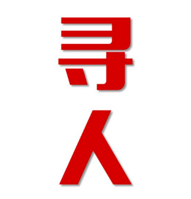 溧阳寻人还是找正规公司